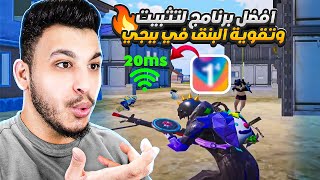 افضل برنامج تثبيت وتقوية البنق في ببجي برنامج لتسرع الانترنت في ببجي موبايل PUBG MOBILE