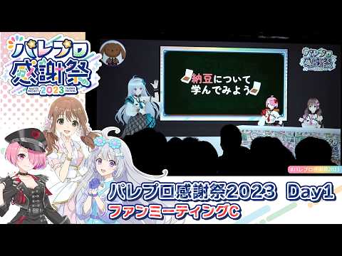 パレプロ感謝祭2023 Day1 ファンミーティングC