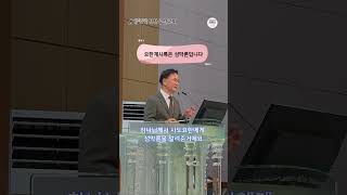 요한계시록은 성막론입니다 #요한계시록 #성막론 #인천성산교회 #고광종목사