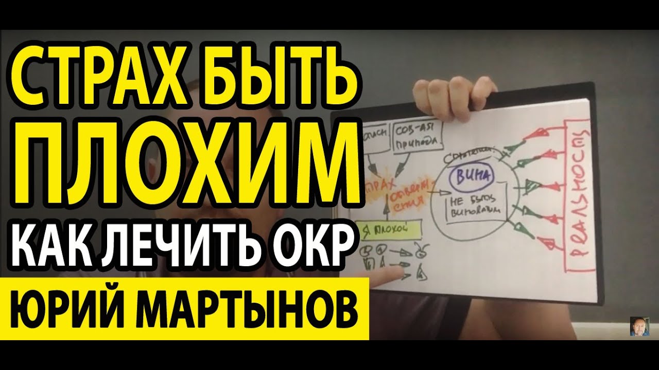 ОКР лечение и что делать | Страх быть плохим | Невроз навязчивых мыслей ...