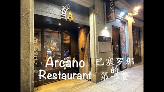 巴塞罗那的第一餐～Arcano Restaurant in Barcelona