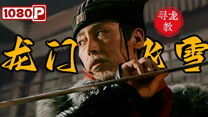 Chi-Eng SUB | THE KILLING INN | 1080p Full Movie | Chinese Swordsman Movie - DayDayNews