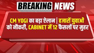 Bharat Update News | CM Yogi का बड़ा ऐलान | हजारों युवाओं को नौकरी, Cabinet में 12 फैसलों पर मुहर