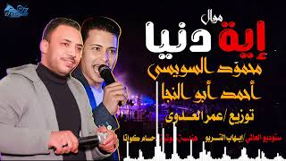 موال إية يا دنيا   محمود السويسى    أحمد أبو النجا   توزيع عمر العدوى   احلي موال شعبي      - اسمعها