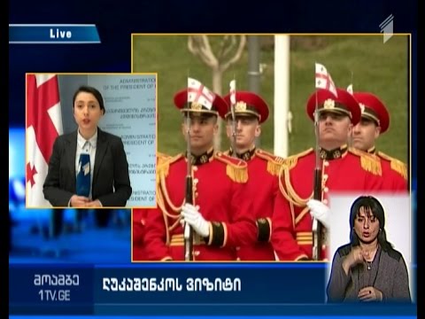 რამდენიმე საათში საქართველოს ბელორუსის პრეზიდენტი ეწვევა