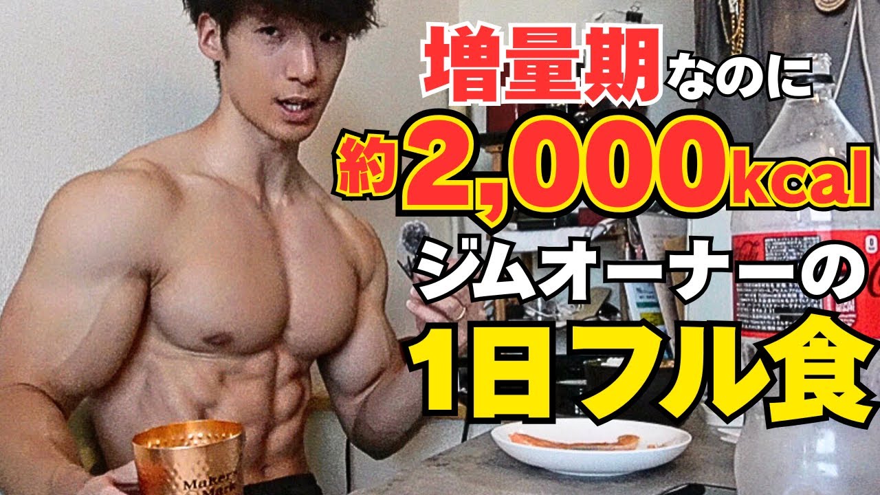 【フル食公開】脂肪をつけずに筋肉を増やすリアルな1日の食事を全てお見せします