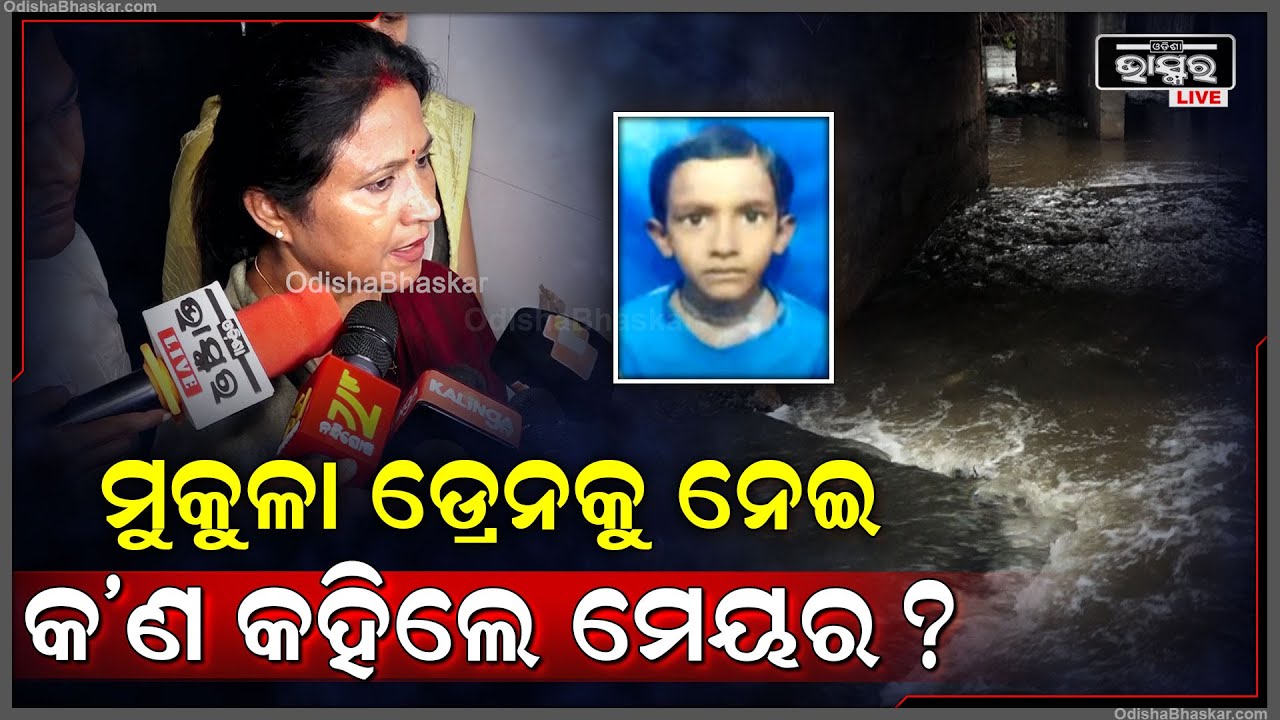 ''ଆମେ ସବୁଆଡ଼େ ନେଟିଂ କରି କରି ଯାଇଛୁ, ହେଲେ ସେଇଠି ହୋଇନଥିଲା | ଆଉ ପିଲାଟି ବେଲୁନ୍ ଆଣିବାକୁ ଯାଇ ଅଘଟଣ ଘଟିଗଲା''