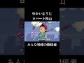 「みんな、地球の関係者。」イエイ。　#ゆかいなうた