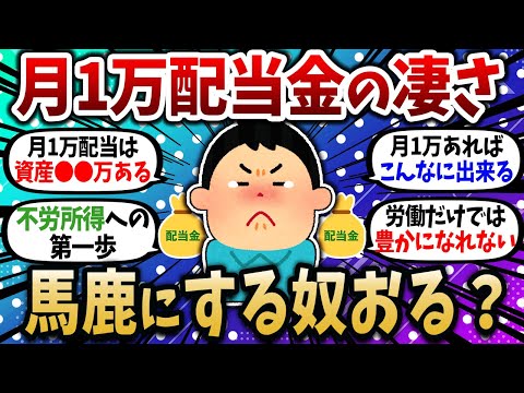 【2chお金スレ】月1万の配当金を家族に笑われ、ワイ咽び泣く…ワイ、ようやっとるよな？【2ch有益スレ】