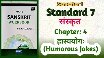 Std-7 Sanskrit | Chapter: 4 हास्ययोगः (Humorous jokes) | Vikas Workbook Solution | Semester 1