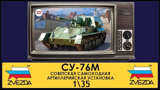 видео: Перезагрузка. СУ-76М - Звезда. 1/35 картинка: Перезагрузка. СУ-76М - Звезда. 1/35