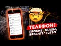 Что можно сделать, зная номер телефона (пробив, взлом, вредительство)