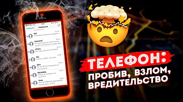 Что можно сделать, зная номер телефона (пробив, взлом, вредительство)