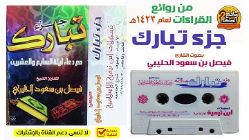 القارئ / فيصل الحليبي / من صلاة القيام سور جزء تبارك لعام 1423 هـ