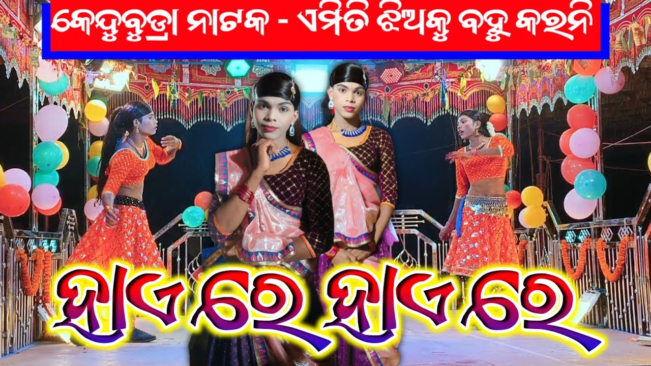 ହାଏ ରେ ହାଏ ରେ || Koraputia New Romantic Natak Song || Damo Guru || Kendubudra Natok @Nuaanatak123 