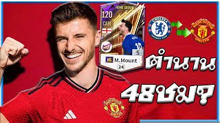 M. Mount HG ตำนาน 48ชม. ของแมนยูคนต่อไป !?? [FiFA Online 4]