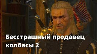 Ведьмак 3. Мясник оскорбляет Геральта. Часть 2.