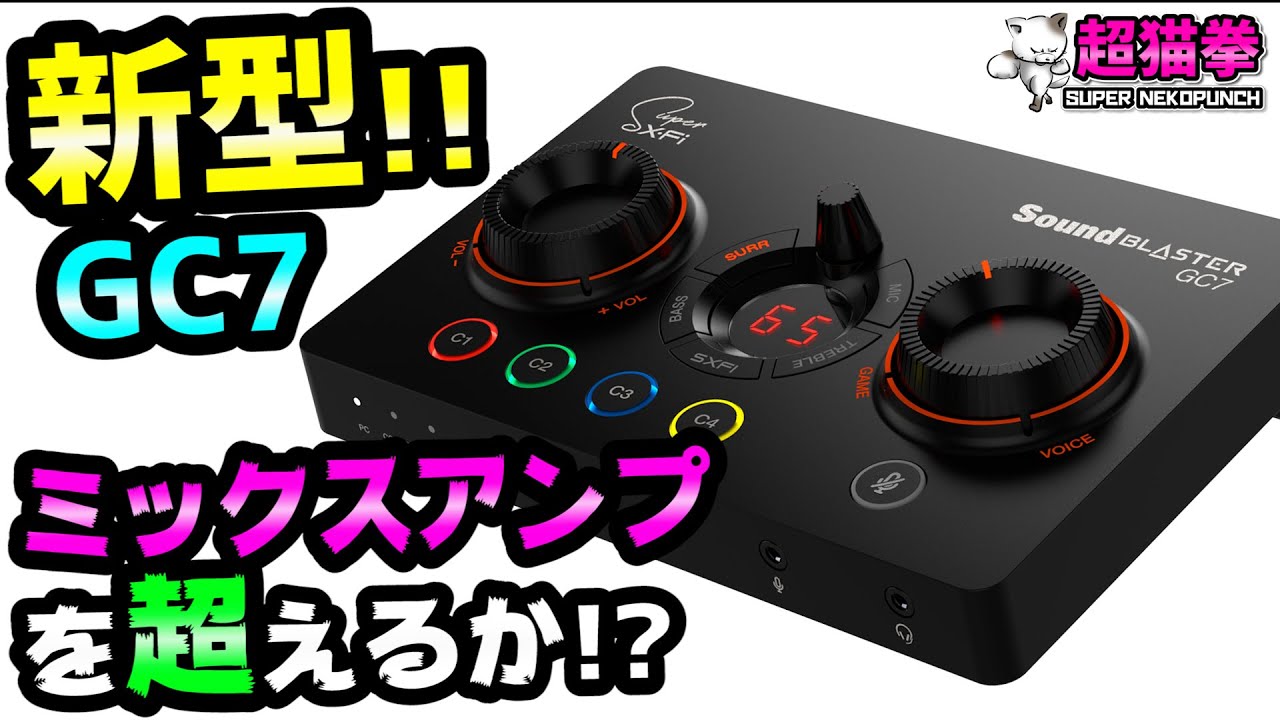 新型sound Blaster Gc7をガチレビューしたら疲れ果てた 高評価で慰めてください 超猫拳周辺機器 サウンドブラスター ミックスアンプ 機能説明 設定方法 Creative Youtube