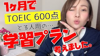 TOEIC600点取る学習プランをtoeic900点越えが作ってみた