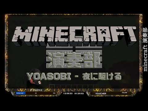 Minecraft│初心者マイクラ演奏部でYOASOBI「夜に駆ける」│PlayClip