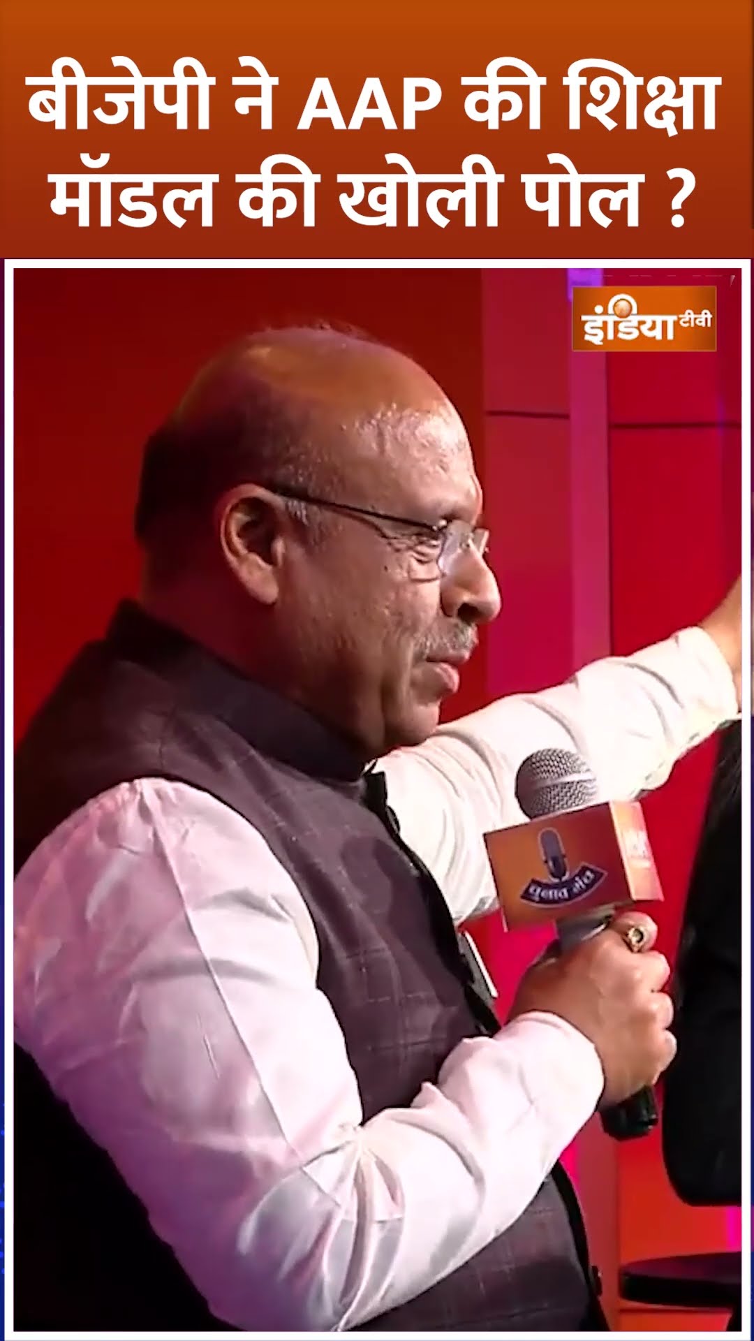 #bjp ने #aap की शिक्षा मॉडल पर कही बड़ी बात ? #arvindkejriwal  #delhielection2025 #bjp #shorts