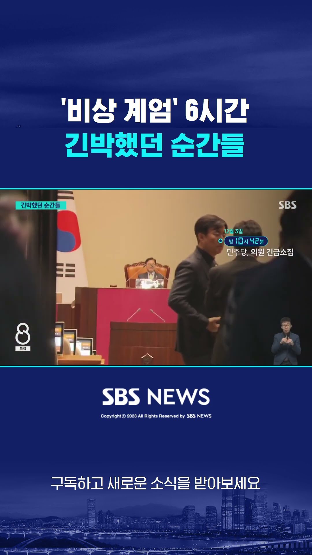 '비상 계엄' 6시간…긴박했던 순간들 #shorts