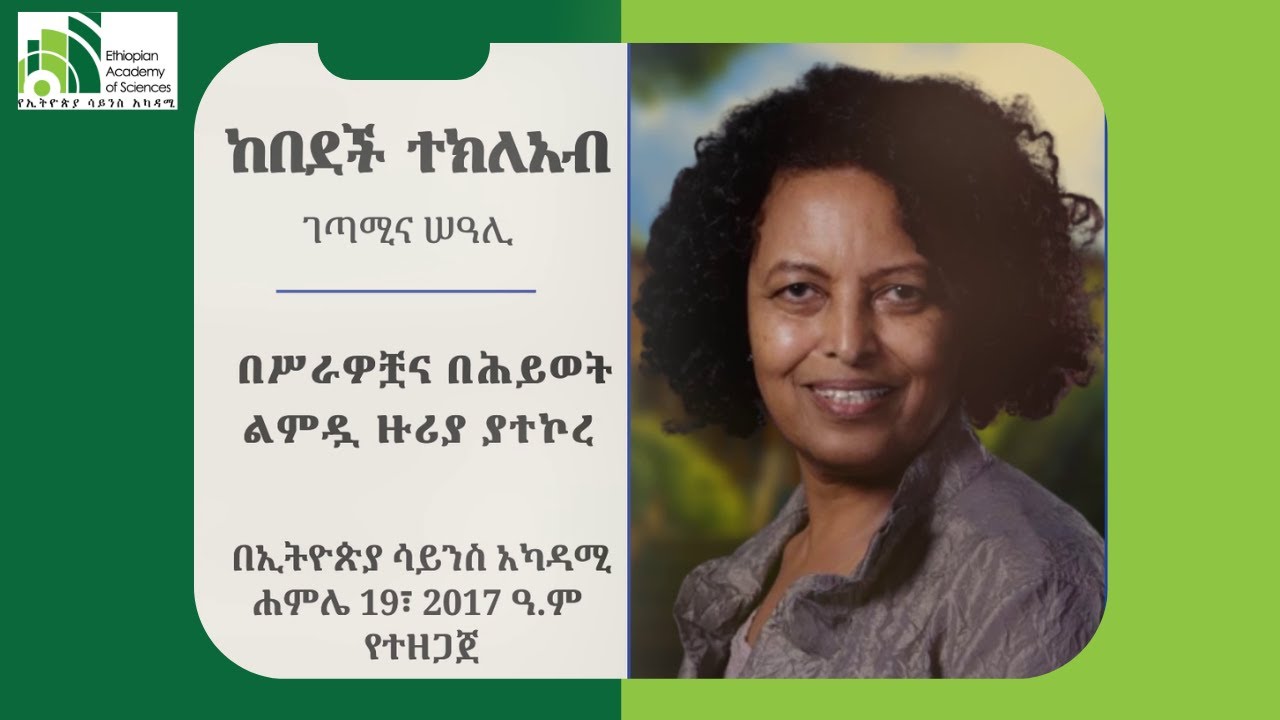 ገጣሚና ሠዓሊ ከበደች ተክለአብ የሕይወት ተሞክሮዋንና ልምዷን ያጋራችበት