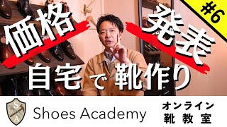 【Shoes Academy】月額〇〇円？！初心者の方でも始められる、靴作りオンラインスクール。【買う】から【作る】へ