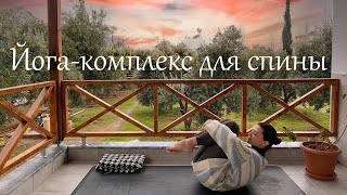 Йога для спины - Йога для снятия стресса и напряжения в спине - Йога для начинающих