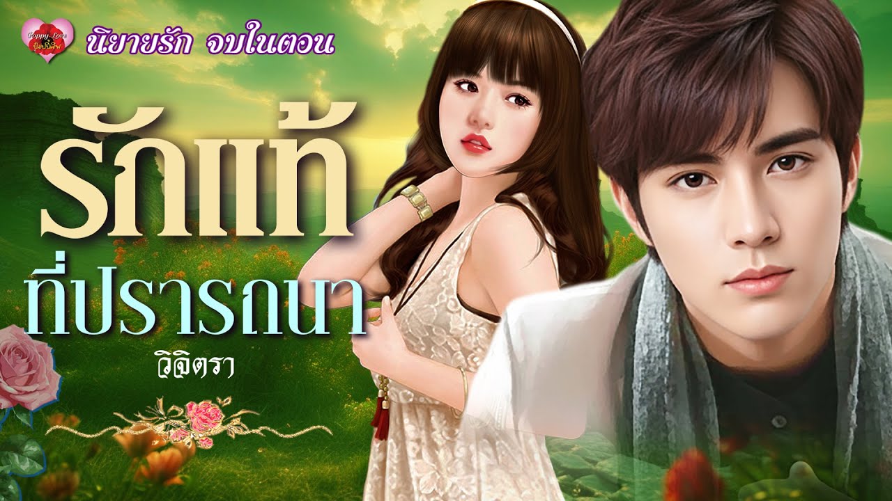 รักแท้ที่ปรารถนา