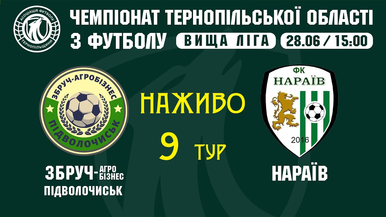 "Збруч-Агробізнес" - "Нараїв" / ЧЕМПІОНАТ ТЕРНОПІЛЬЩИНИ З ФУТБОЛУ / ВИЩА ЛІГА