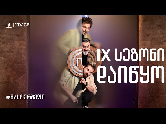 მასტერშეფის მეცხრე სეზონი დაიწყო!