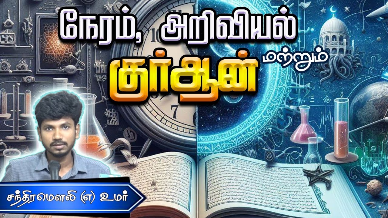 நேரம், அறிவியல் மற்றும் குர்ஆன்ᴴᴰ┇சந்திரமௌலி (எ) உமர் ┇Way to Paradise Class