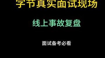 java真实面试之字节 字节跳动，问了一些线上事故复盘。创作不易，这里所有视频都是内部学员真实面试录音，建议收藏和点赞 学Java，找白泽，入行跳槽拿高薪 #程序员  #java  #java面...