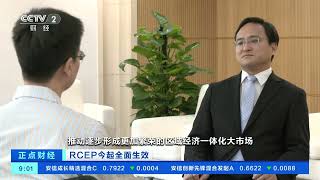 [正点财经]RCEP今起全面生效 商务部：全球最大自贸区进入全面实施新阶段| 财经风云