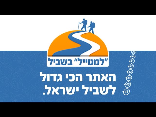 למטייל בשביל - כל מקטעי שביל ישראל במקום