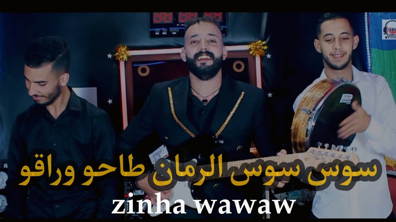 سوس سوس الرمان (النسخة الأصلية) يونس الهواري واسماعيل وهماز مع مايكل ازرو jadid younes elhawari 2024