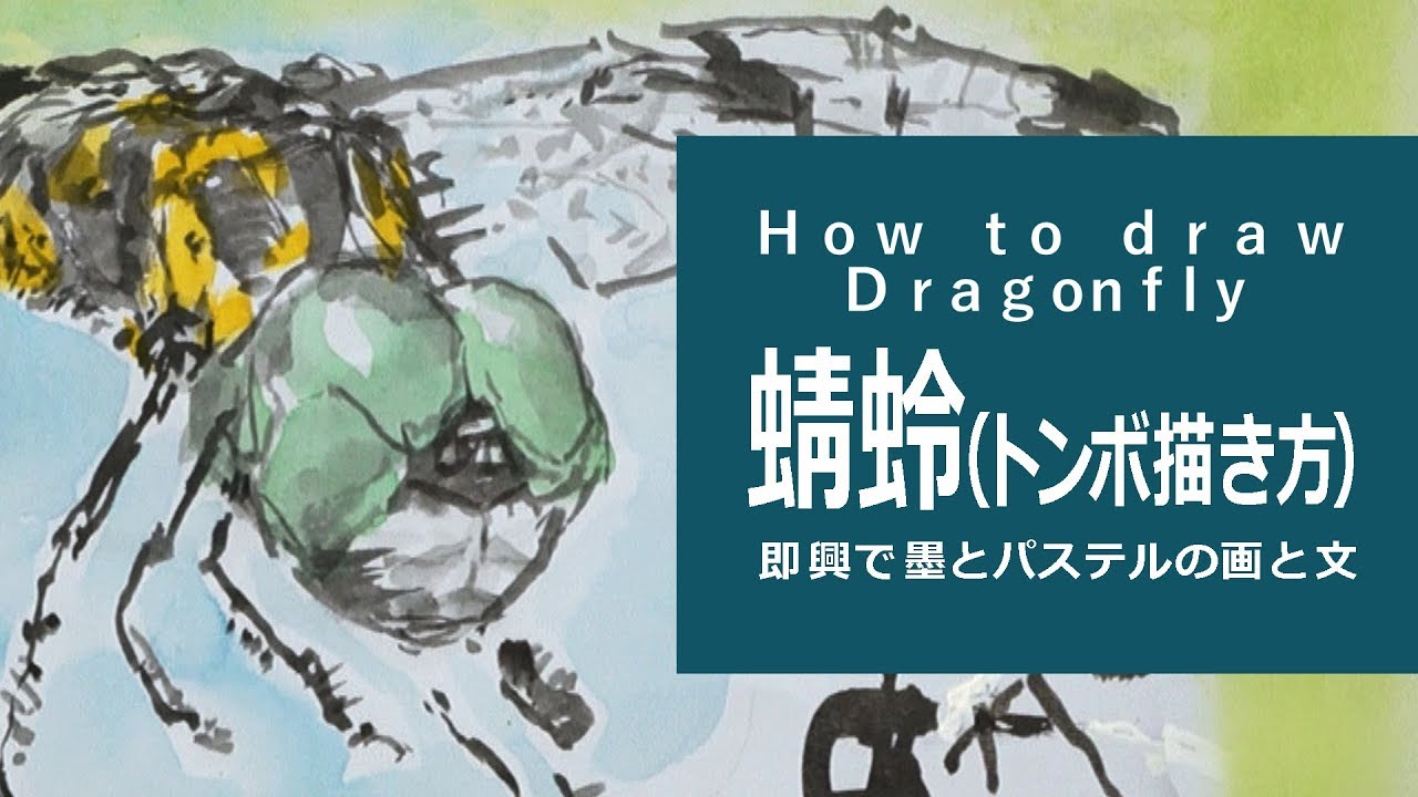 即興 筆文字と墨絵のイラスト 絵手紙風 描き方 絵の上達 トンボhow To Dragonfly Youtube