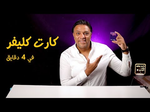 كل حاجة عن كارت كليفر   