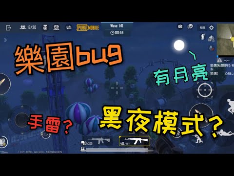 【Pubgm】樂園又有bug🤔可以卡出黑夜模式😯還能用手雷炸玩家！（已修復，方法被移除）