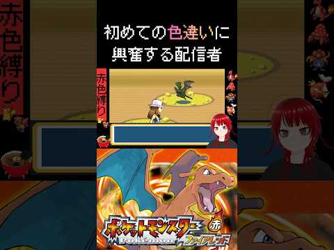色違いの確率1/8192らしいwww  #shorts #ポケモン #色違い #ポケモンファイアレッド #ポケモンFRLG