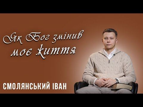 Іван  Смолянський | Як Бог змінив моє життя