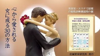 心から愛される女性に成る方法