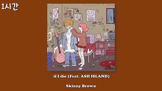 Skinny Brown - if i die (Feat. ASH ISLAND)[Lyrics/1시간]