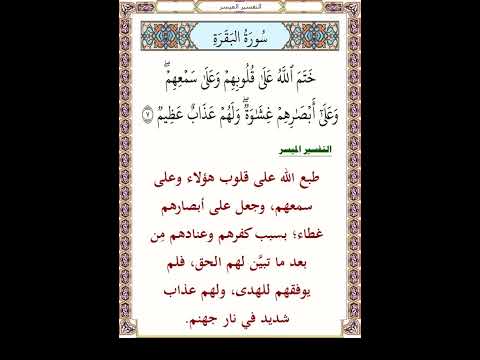 ختم الله على قلوبهم وعلى سمعهم وعلى أبصارهم غشاوة ولهم عذاب عظيم البقرة آية 7 التفسير الميسر