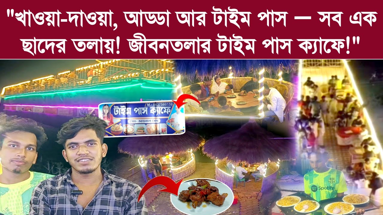 "খাওয়া-দাওয়া, আড্ডা আর টাইম পাস — সব এক ছাদের তলায়! জীবনতলার টাইম পাস ক্যাফে!"