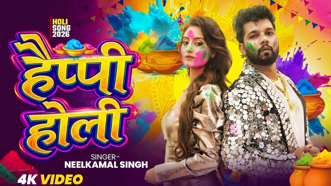 #नीलकमल सिंह | #होली Blast | देवर भौजी का दमदार होली गीत | @NeelkamalSingh | New Holi Hit Song 2026