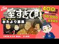 おたより募集✨登録者5万人&「室すぎて町!」400万回再生記念配信【オールナイト幕府 205】