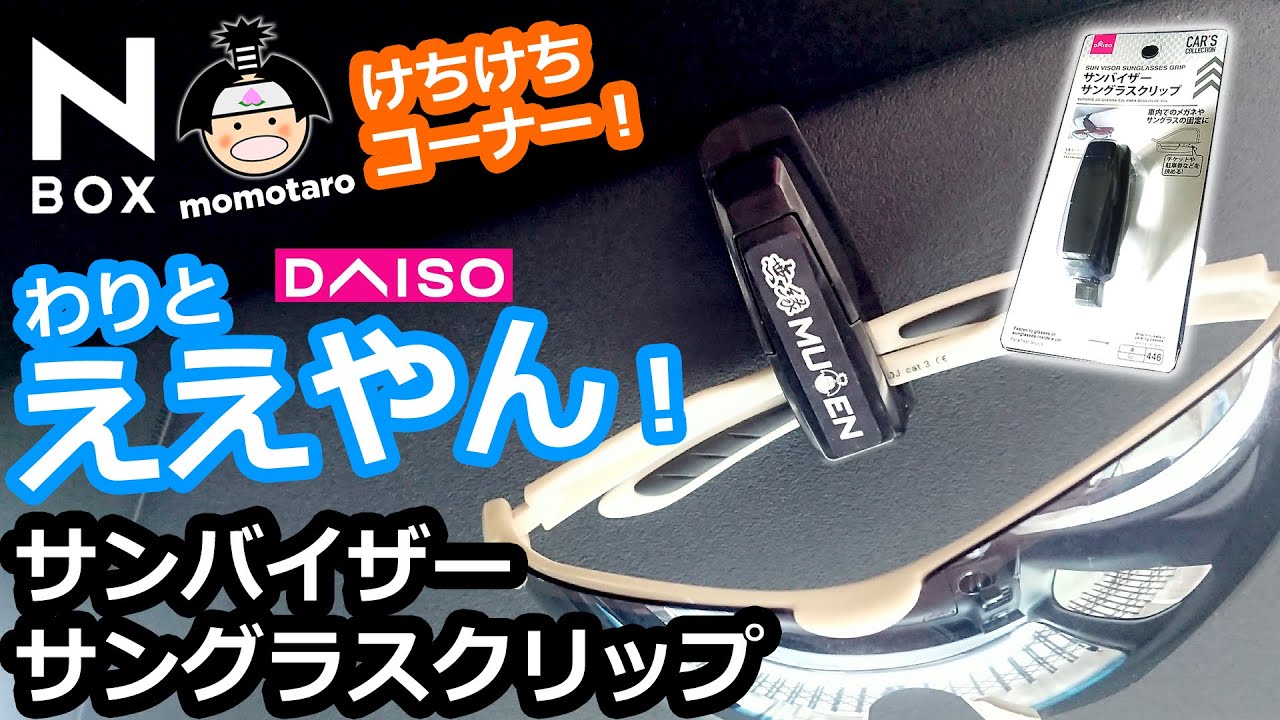 Nbox わりとええやん 100均は何でもあるな ホンダ N Box カスタムターボ Jf3 ダイソー サンバイザー サングラスクリップ 耐久性は未知数です Youtube