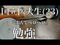 【vlog】部活でヘロヘロな医大生の日常